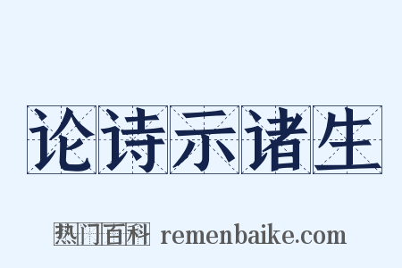 论诗示诸生是什么意思的图片